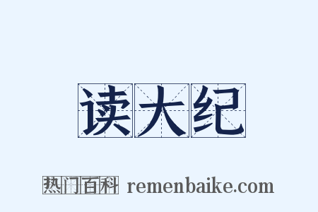 读大纪是什么意思的图片